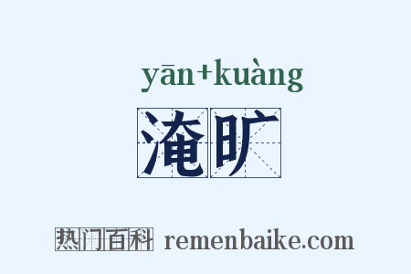 淹旷是什么意思的图片